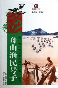 浙江省非物质文化遗产代表作丛书:舟山渔民号子