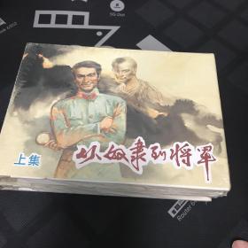 从奴隶到将军 上下集(32K精装本连环画)上海人美