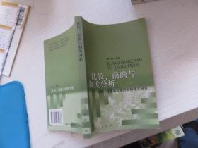 比较,前瞻与制度分析--地方行政体制改革的目标模式研究