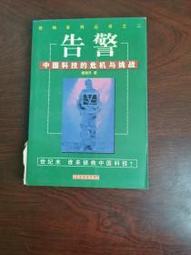 绝响系列丛书2·告警：中国科技的危机与挑战