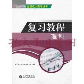 《全国成人高考统考复习教材 理科》