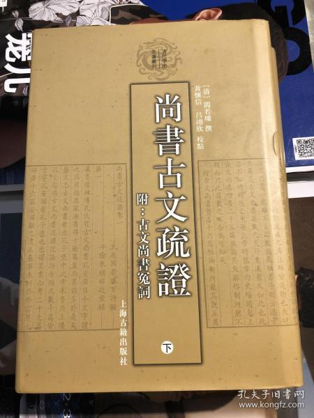 尚书古文疏证：古文尚书冤词