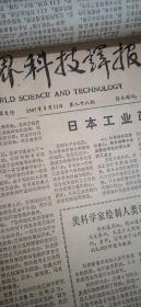 世界科技译报  1987年1月-12月 周报 （原版报合订）