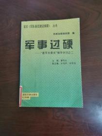 军事过硬:建军总要求辅导讲话之二