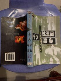 二十一世纪震惊世界的十大性丑闻 毒枭（021）