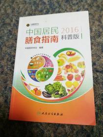 正版彩色中国居民2016《膳食指南》科普版，中国营养学会编著。