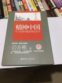 看当下中国书系·精神中国：当今信仰问题的深层思考