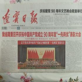 辽宁日报  2011年7月1日共88版建档90周年