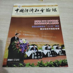 中国经济社会论坛2010第二辑