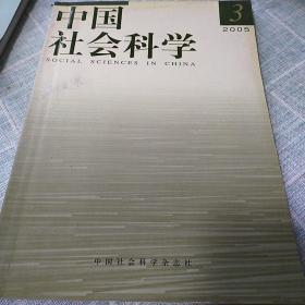 中国社会科学 2005年3月