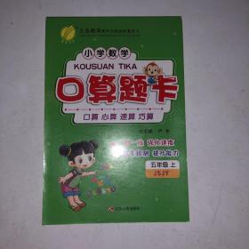 春雨 2016年秋 小学数学口算题卡：五年级上（JSJY）