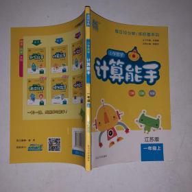 小学数学计算能手1年级（江苏版 上）