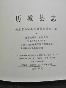 历城县志•精装本•济南出版社•1990年一版一印