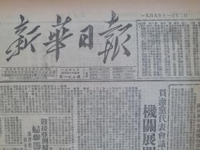 新华日报1949年11月12日【贯彻党代表决议，机构展开整党学习；孙中山先生诞辰纪念；迎接亚洲妇女代表会议；苏联是我们的镜子】。馆藏原版报纸。