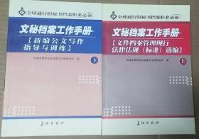 文秘档案工作手册【上下】本  上【文件档案管理现行法律法规标准选编】   下【新编公文写作指导与训练】