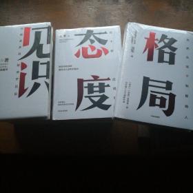 格局，见识，态度，全三册，精装