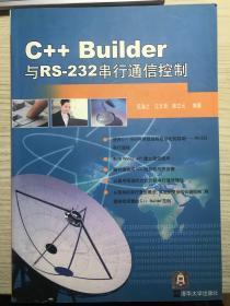 C++ Builder与RS-232串行通信控制