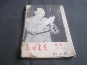 山东青年 特刊 1977年第8期