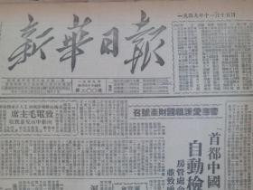 新华日报1949年11月15日【响应爱护祖国财产号召，自动检举官僚资产；主持亚澳工会会议，赛扬赴京；国民党民主派代表会议在京举办；华南珠江口外，三灶岛解放】。馆藏原版报纸。