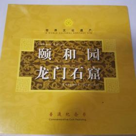 颐和园和龙门石窟纪念币带册