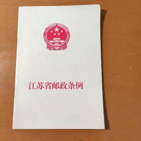 江苏省邮政条例