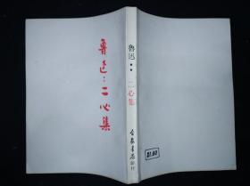 91年 上海文艺出版社影印 鲁迅全集单行本 二心集