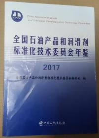 全国石油产品和润滑剂标准化技术委员会年鉴（2017）