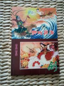 【超珍罕 连体 连环画】哪咤闹海 剑 === 2006年10月 一版一印 800册