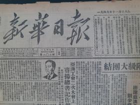 新华日报1949年11月18日【亚澳两州工会会议在京隆重揭幕；赛扬总书记作报告；把蒋匪代表赶出联大】。馆藏原版报纸。