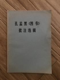 孔孟黑《四书》批注选辑