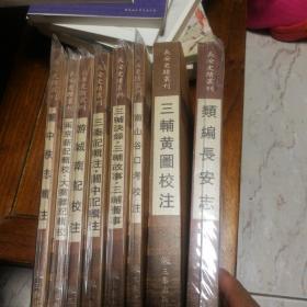 长安史迹丛刊；关中佚志辑注；三辅黄图校注；类编长安志；南山谷口考校注；两京新记辑校，大业杂记辑校；游城南记校注；三辅决录，三辅故事，三辅旧事；三秦记辑注，关中记辑注】八册