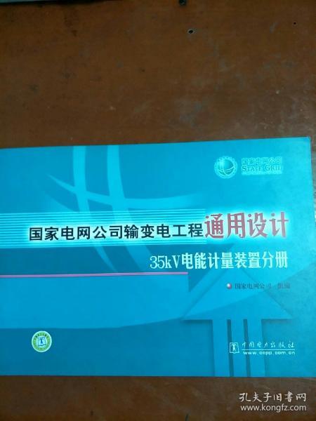 国家电网公司输变电工程通用设计35KV电能计量装置分册