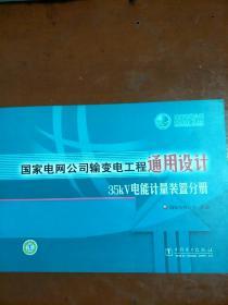 国家电网公司输变电工程通用设计35KV电能计量装置分册