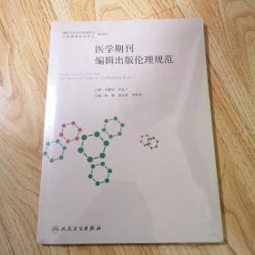 医学期刊编辑出版伦理规范