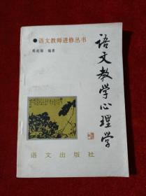 语文教学心理学（语文教师进修丛书）