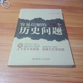 容易误解的100个历史问题