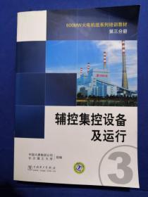 600MW火电机组系列培训教材（第3分册）：辅控集控设备及运行