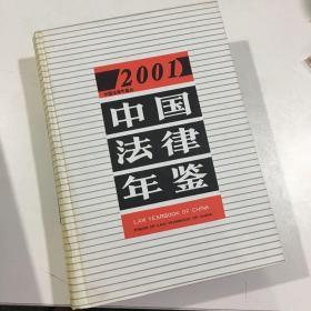 中国法律年鉴 2001