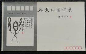 纪念封，吴寒松书法展，1993年1月