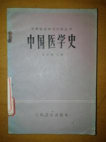 中国医学史b3-2