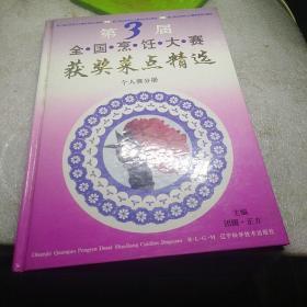 第三届全国烹饪大赛获奖菜点精选.个人赛分册