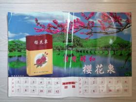 老物件双年历香烟广告樱花泉 1999年2000年日历