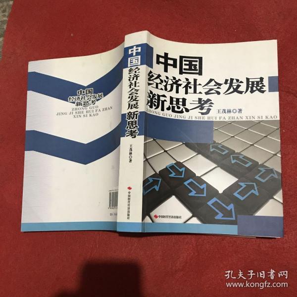 中国经济社会发展新思考