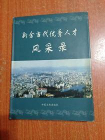 新余当代优秀人才风采录