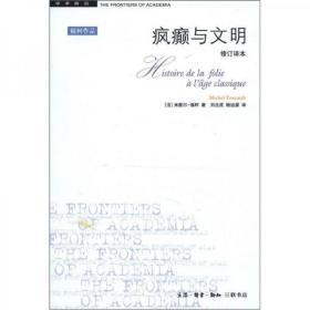 疯癫与文明：理性时代的疯癫史