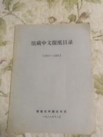 馆藏中文报纸目录（1872-1987）