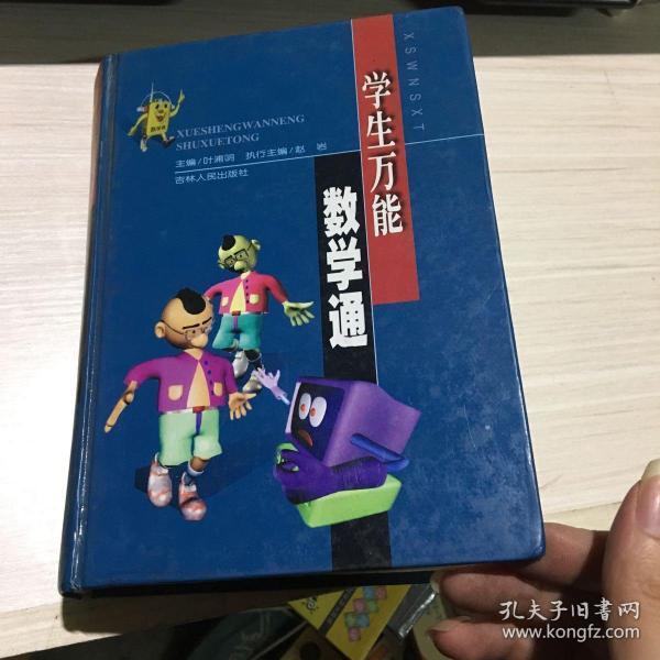 学生万能数学通