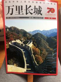 万里长城 70周年特刊