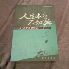 人生本应不如此：20名职务犯罪人狱中痛思录