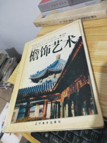 装饰设计艺术系列：檐饰艺术【精装】封面发黄